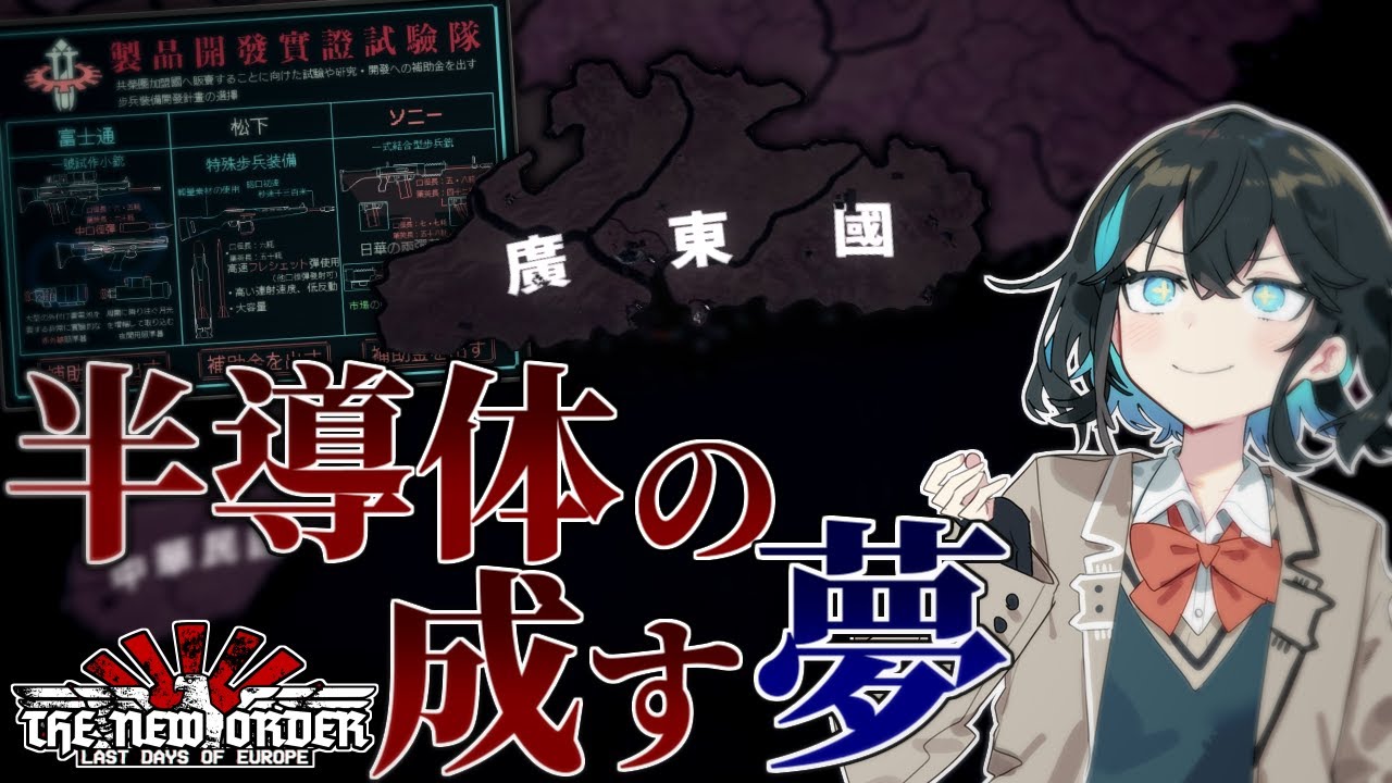 【HoI4】戦勝国日本の企業実験国家が創り出す「大いなる夢」序幕【The New Order】【VOICEPEAK実況】