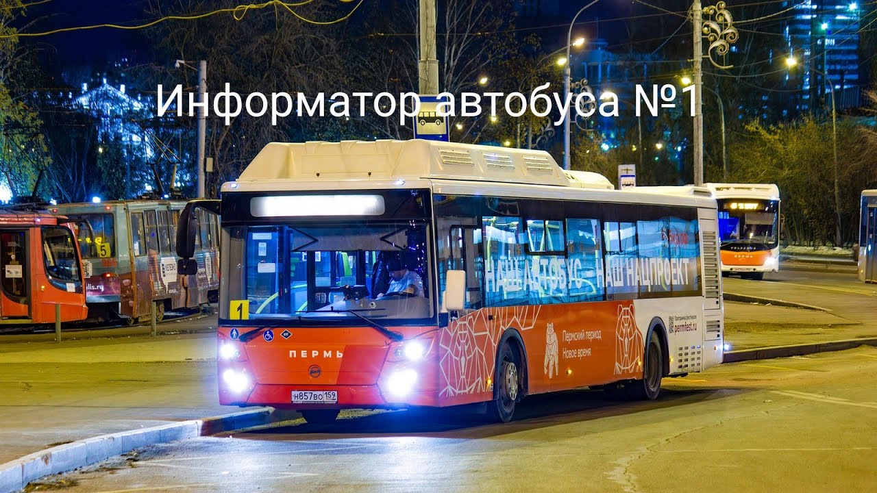 Пермь. Информатор автобусного маршрута №1. Ст.Пермь 2 — м/р Садовый