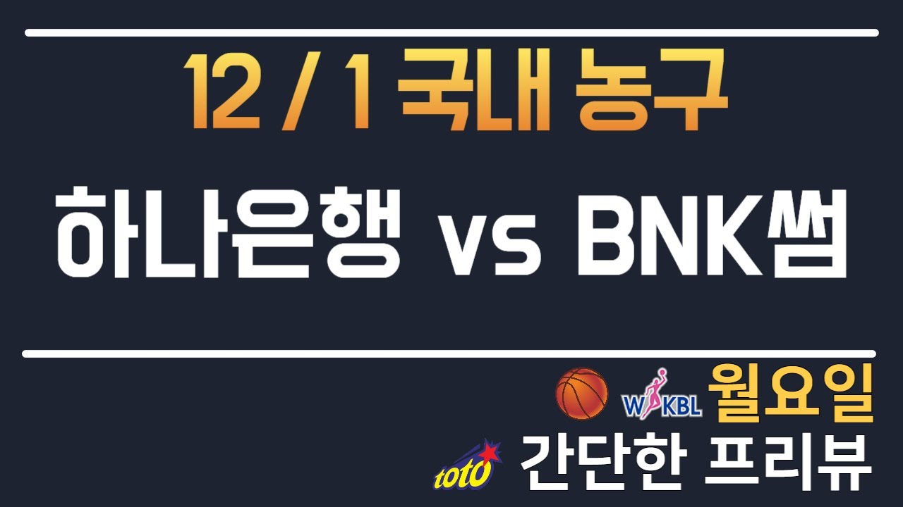 [WKBL] 12/1 국내 분석 토토분석 프로토분석