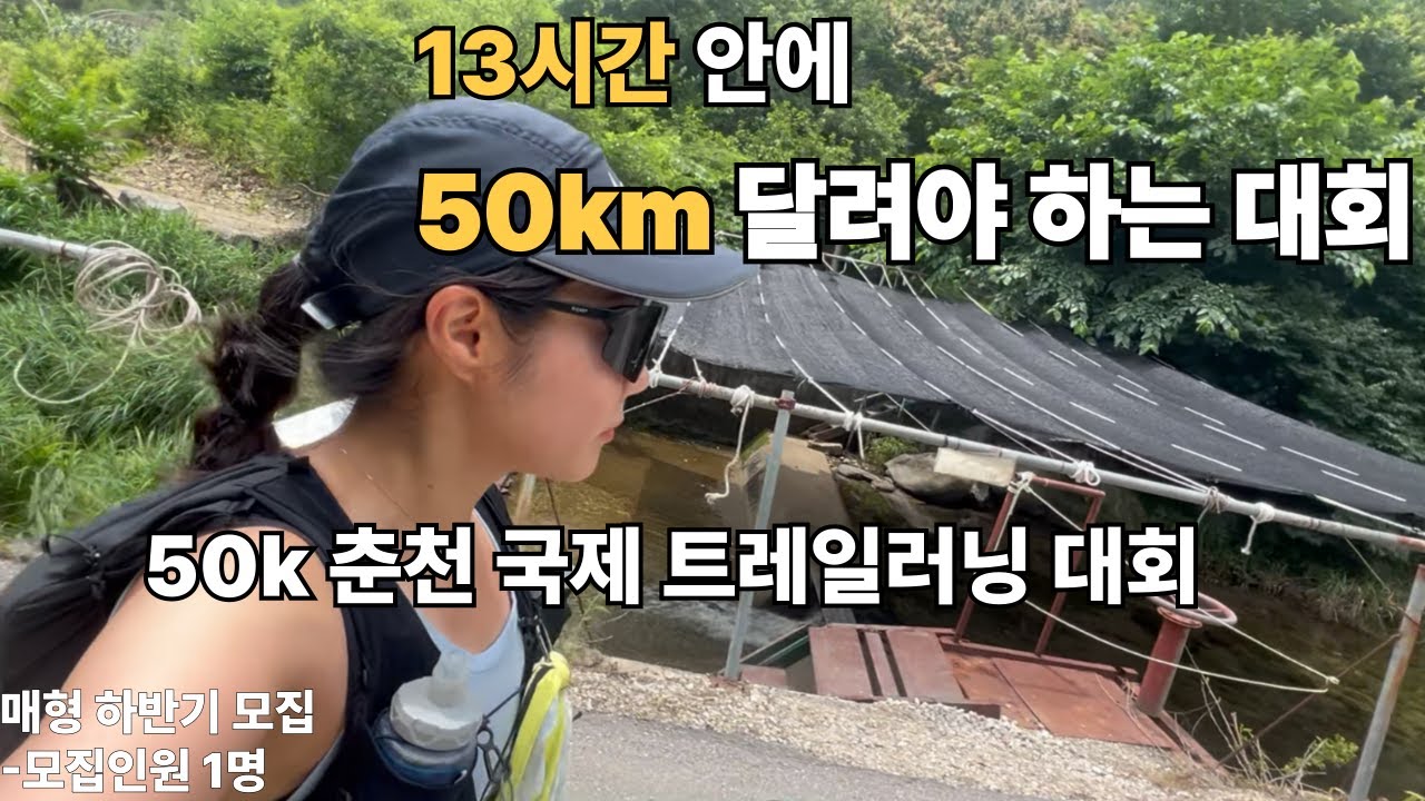 13시간 동안 50km 달리는 대회  l Korea 50k 춘천 국제 트레일러닝 대회
