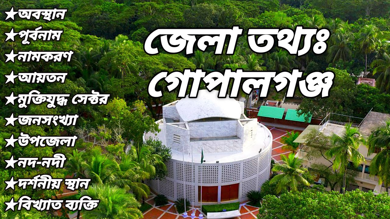 Basic information of Gopalganj District. গোপালগঞ্জ জেলার তথ্য। #গোপালগঞ্জ #gopalganj #সাধারণ_জ্ঞাণ