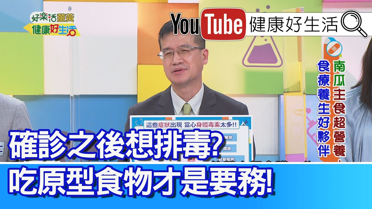 王健宇：這些「症狀」出現當心「身體毒素」太多?！「大腸息肉」演變成「癌」的各階段！新冠「確診」之後想排毒？ 吃「原型食物」才是要務【健康好生活】