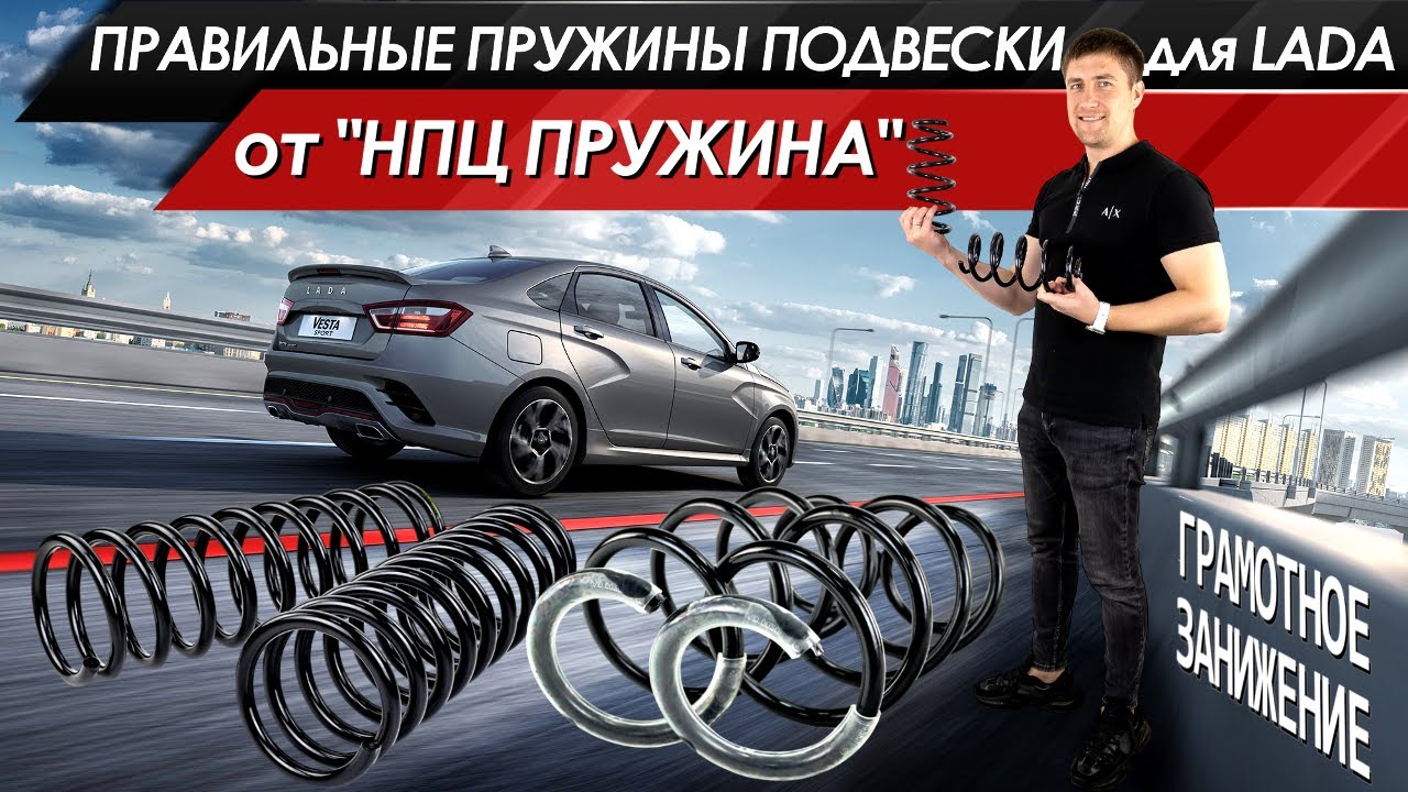 НПЦ - пружины с правильным SPORT-занижением! Ровная посадка подвески LADA | MotoRRing.ru