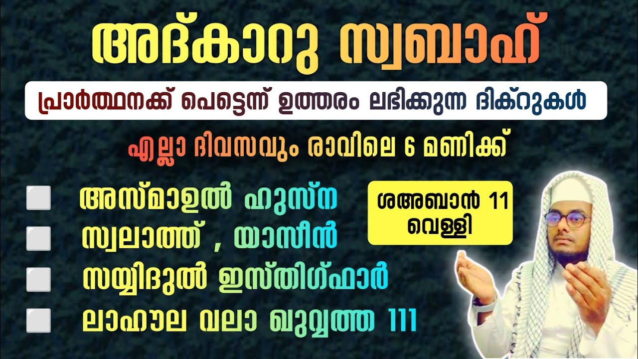 ഇന്ന് ശഅ്ബാൻ 11 വെള്ളി#അൽഭുത ഫലങ്ങൾ ലഭിക്കുന്ന പ്രഭാത അദ്കാറുകൾ കൂടെ ചൊല്ലി ദുആ ചെയ്യാം#Shafeek