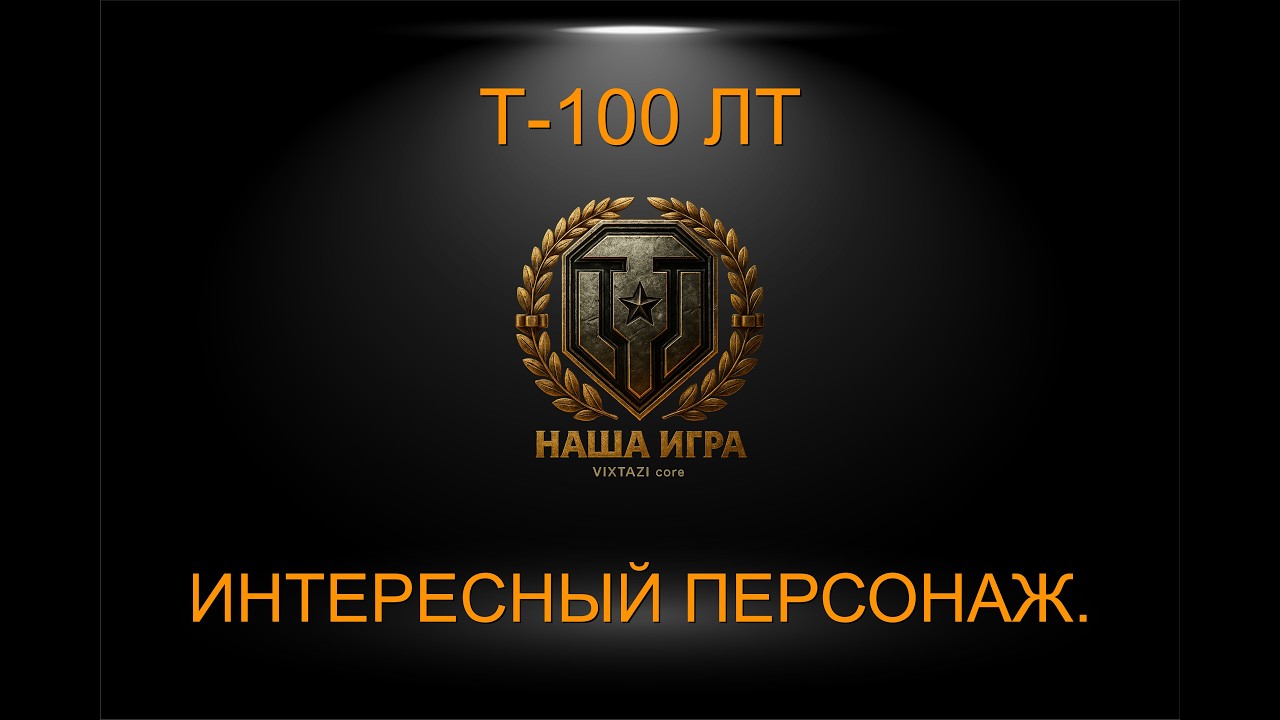 Т-100 ЛТ: ЧИЖИК (3 metka) | МИР ТАНКОВ