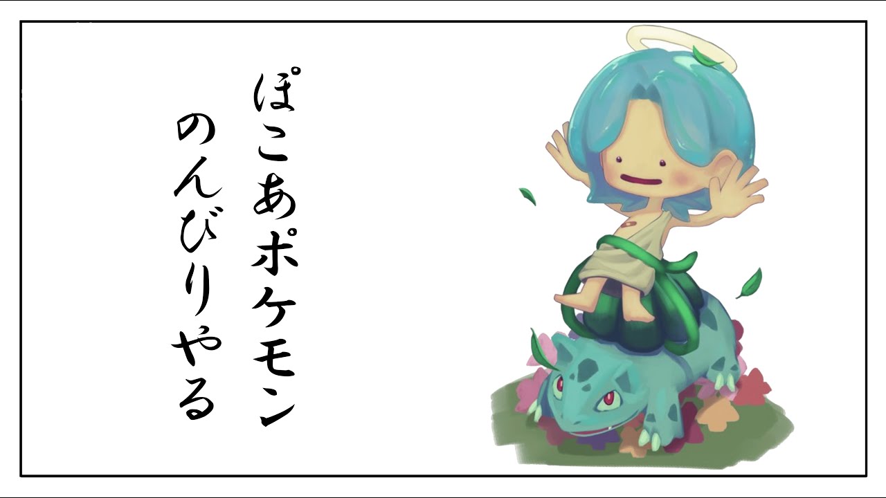 ぽこあポケモンのんびりプレイ2日目