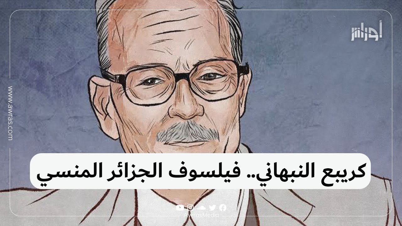 تعرف على الفيسلوف الجزائري المنسي كريبع النبهاني..