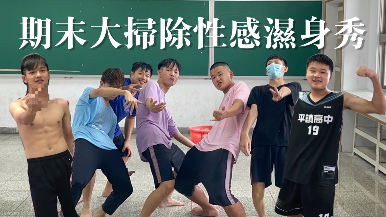 《高一結業式大掃除🧹》進入性感水樂園請先脫鞋💦🎢說再見之前容我再脫一下衣服🎟🫶🏻｜賣藝技女