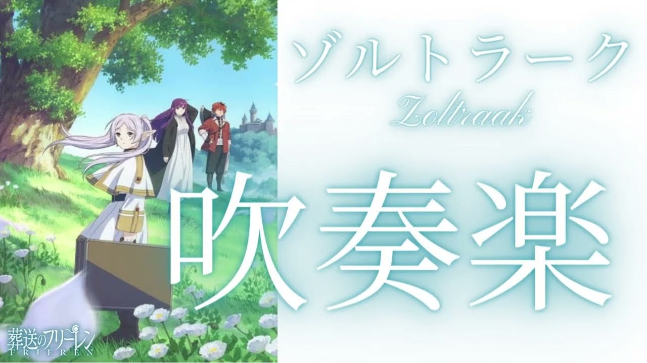 【吹奏楽アレンジ】ゾルトラーク（葬送のフリーレンOST）【Wind Orchestra】Zoltraak（Frieren : Beyond journey's End）