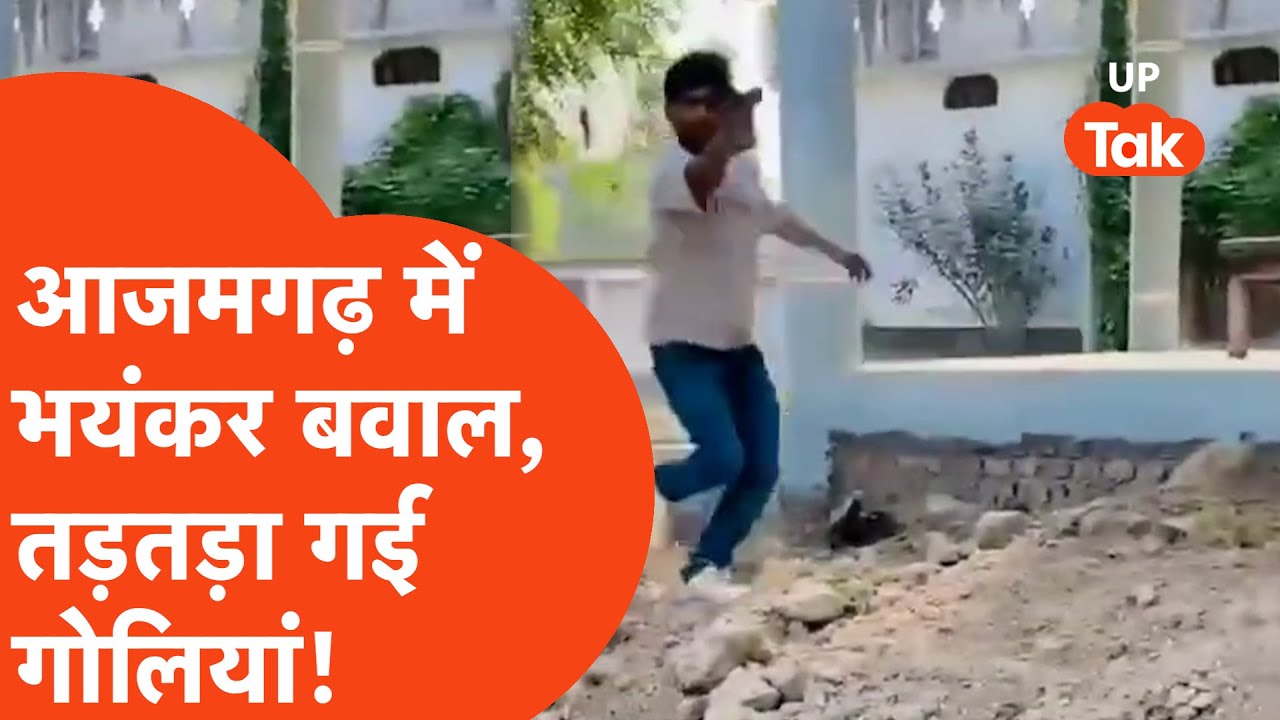 Azamgarh Crime News: जरा सी बात पर बड़ा बवाल, आजमगढ़ में किसने चला दी गोलियां?