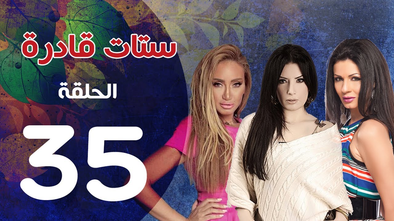 مسلسل ستات قادرة الحلقة |  35| Stat Adra Series Eps