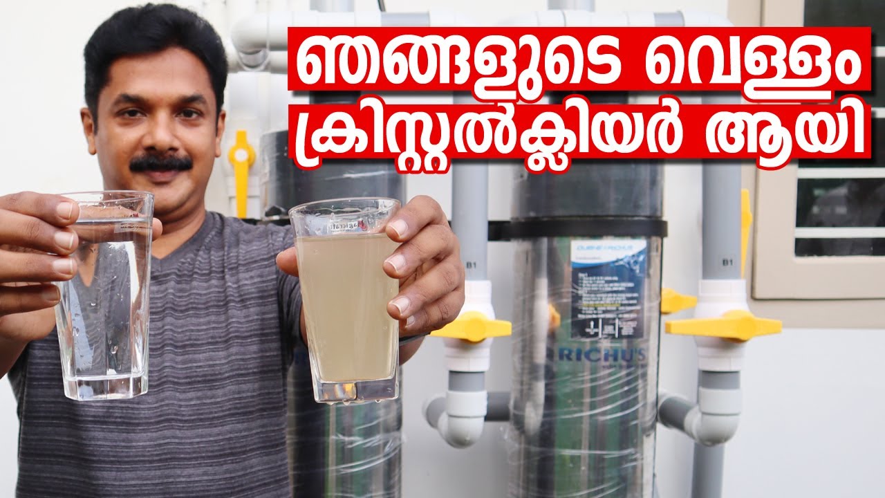 വെള്ളത്തിലെ അയൺ കണ്ടൻറ്, നിറംമാറ്റം, ദുർഗന്ധം എല്ലാം മാറിവെള്ളം ക്രിസ്റ്റൽ ക്ലിയർ ആയി | Water Filter