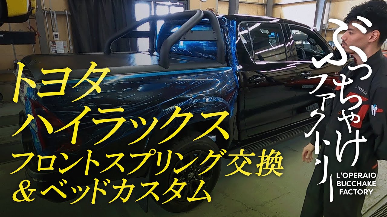 トヨタ ハイラックス フロントスプリング交換＆ベッドカスタム