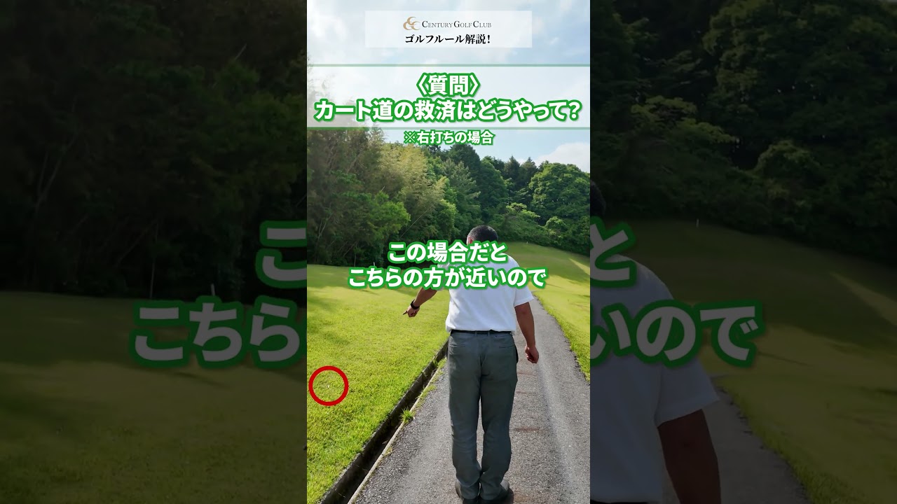 【ゴルフルール】カート道の救済  #golf #救済 #解説