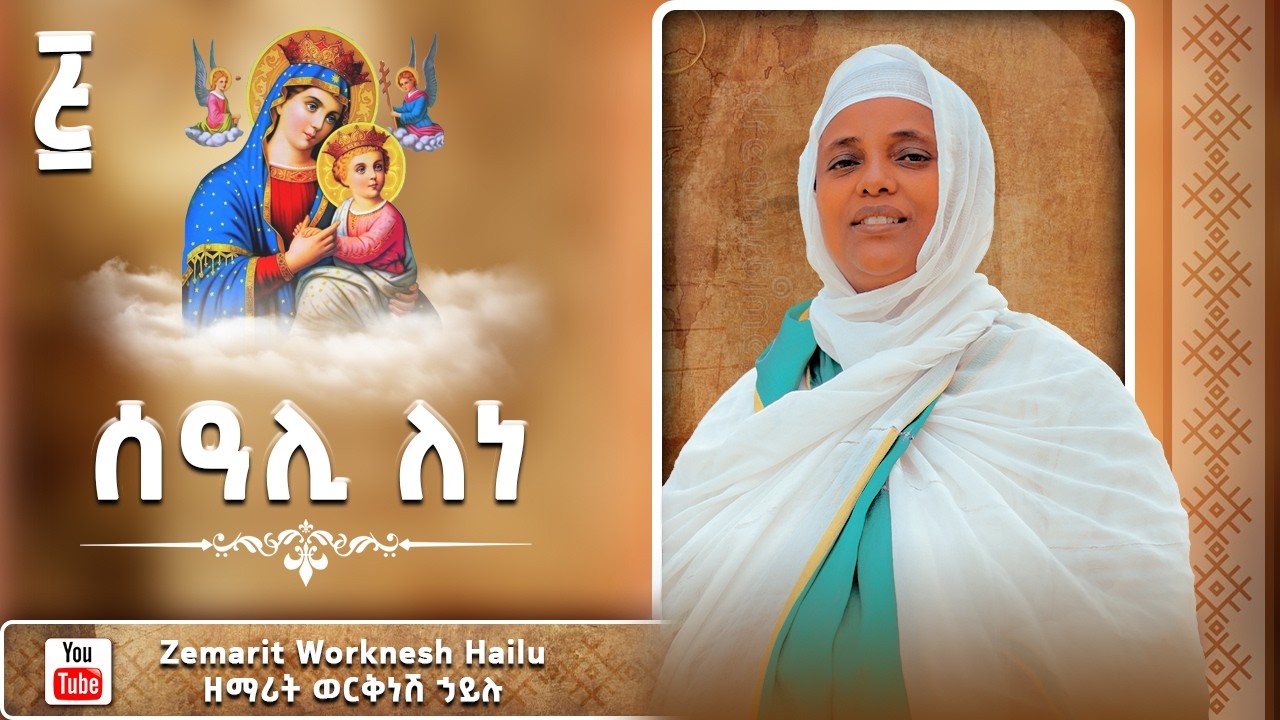 🔴 አዲስ ዝማሬ 