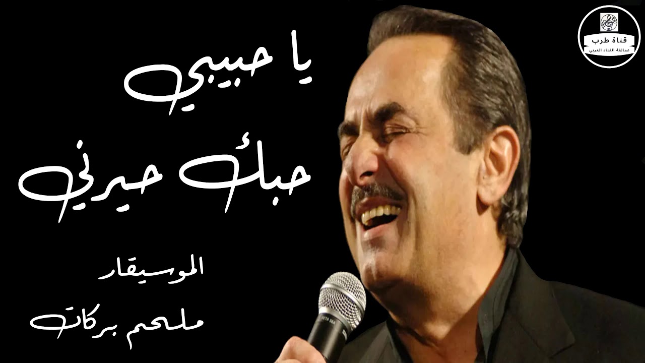 ملحم بركات   يا حبيبي حبك حيرني Melhem Barakat   Ya Habibi Hobak Hayarni