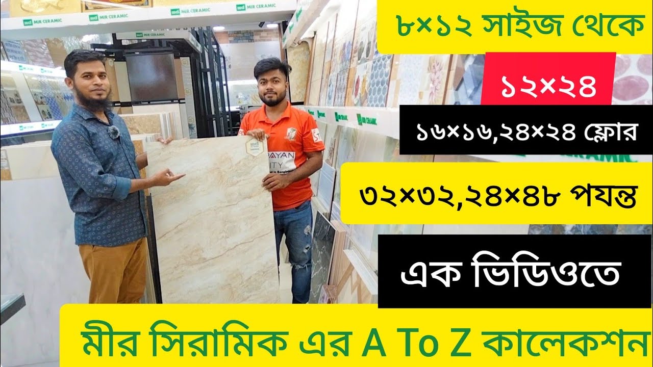 👉#মীর সিরামিক এর A To Z সকল কালেকশন দেখুন এক ভিডিওতে😱।।Mir Ceramic❤️‍🔥A To Z Collection।।Dream Homes