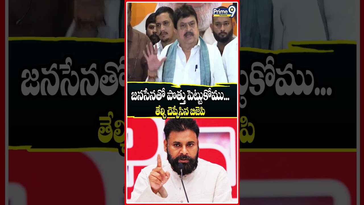 జనసేనతో పొత్తు పెట్టుకోము...బిజెపి #janasena #pwankalyan #bjp #modi #janasenaparty #telangana #viral