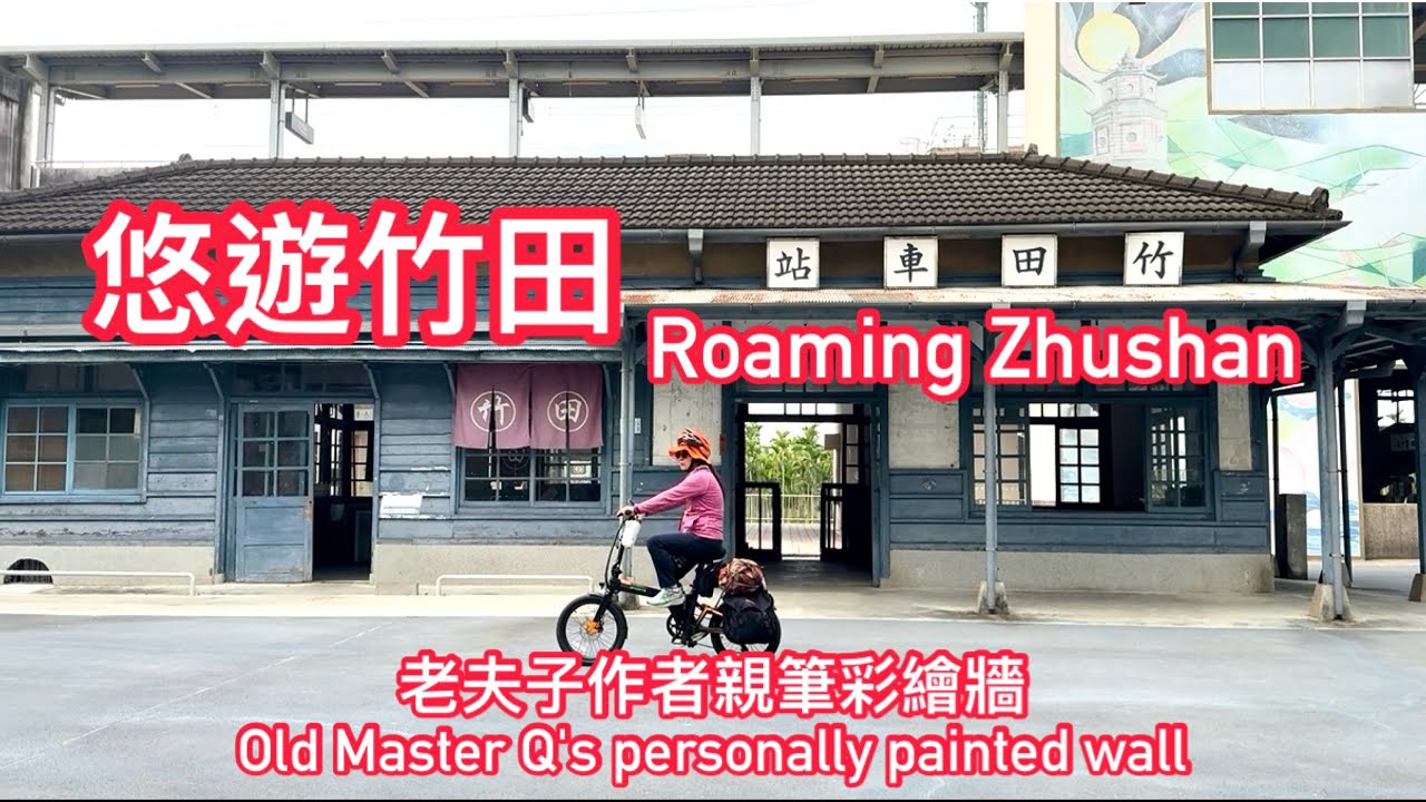 [單車活動Taiwan] 悠遊屏東竹田Cycling Roaming Zhutian,Pingtung：教堂Church｜老夫子壁畫Old Master Q Wall Murals