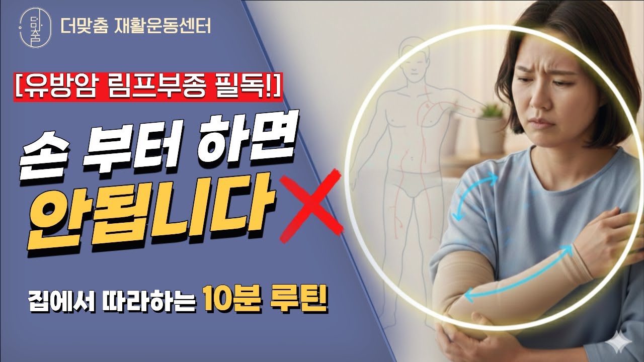 림프부종 마사지, 순서 틀리면 헛수고입니다! 전문가가 알려주는 10분 재활 루틴