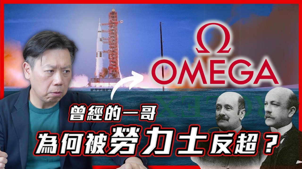 【品牌故事】  一口氣看完Omega歷史! 和勞力士有什麼恩怨？ 歐米茄有機會重回世界第一嗎？