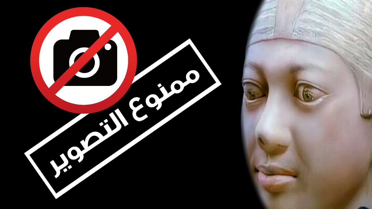 مصطبة فرعون - ليه ممنوع التصوير ؟