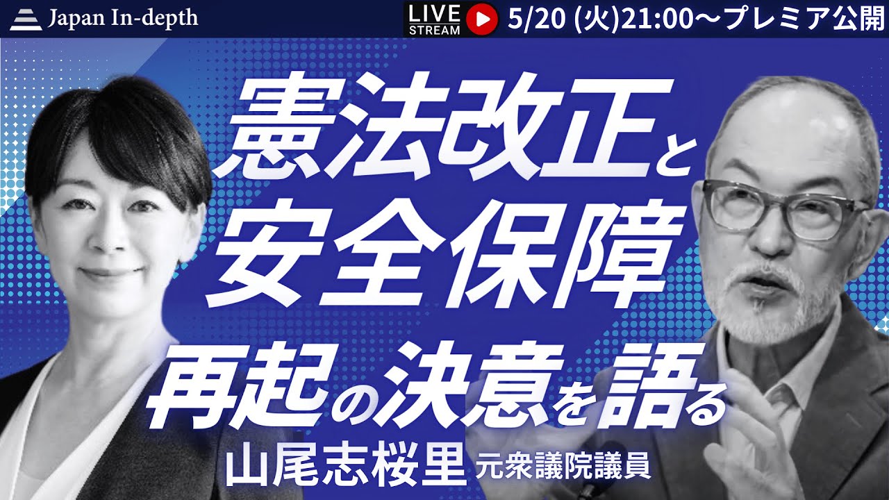 【Japan In-depthチャンネル】「憲法改正と安全保障：再起の決意を語る」ゲスト：山尾志桜里元衆議院議員