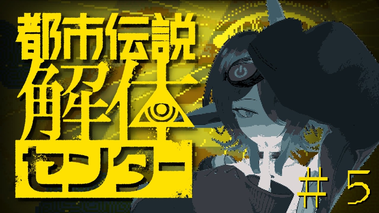 【#都市伝説解体センター】怪異を全て喰らい尽くしドラゴン#5【#極楽やご/#vtuber】