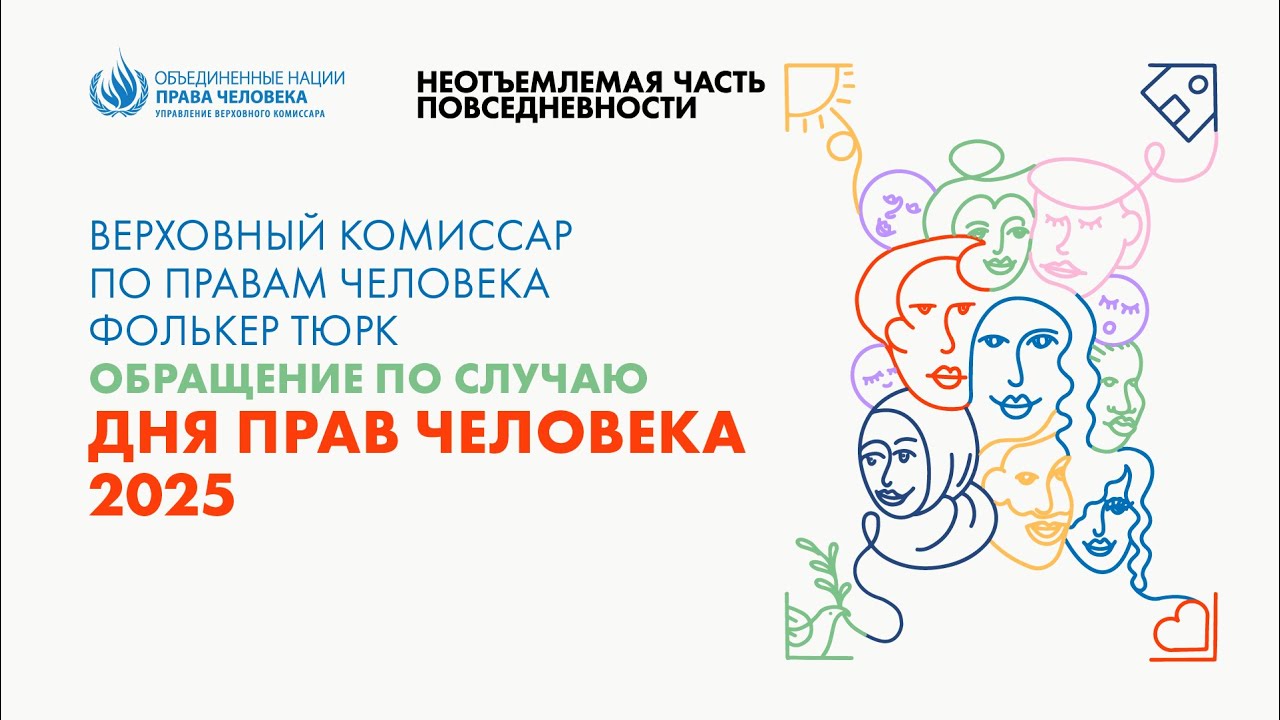 День прав человека 2025  – Обращение Верховного комиссара ООН Фолькера Тюрка