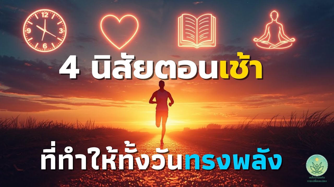 4 นิสัยตอนเช้า ที่ทำให้ทั้งวันทรงพลัง | พลังงานแห่งการเปลี่ยนแปลง