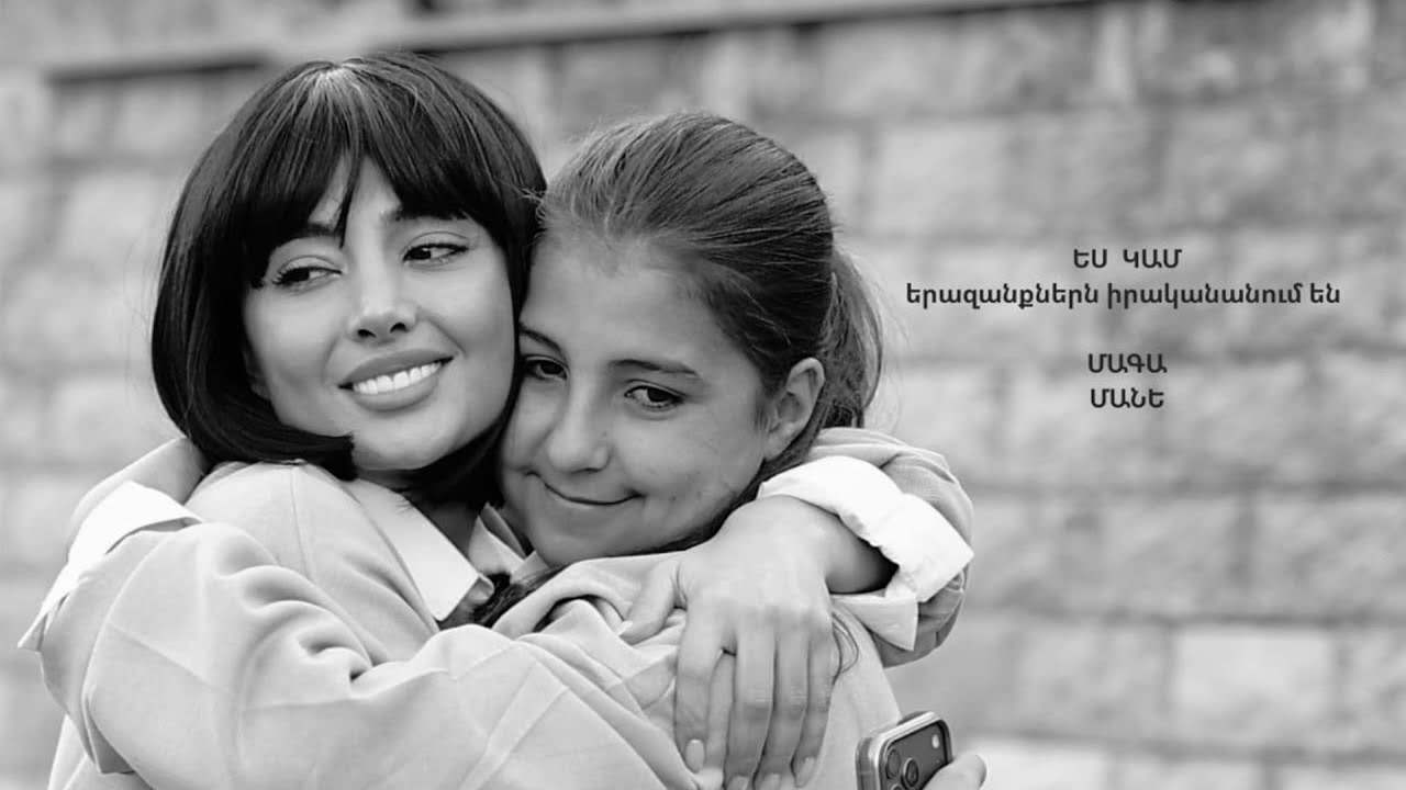Ես կամ Մագա Հարությունյան // Es kam Maga Harutyunyan
