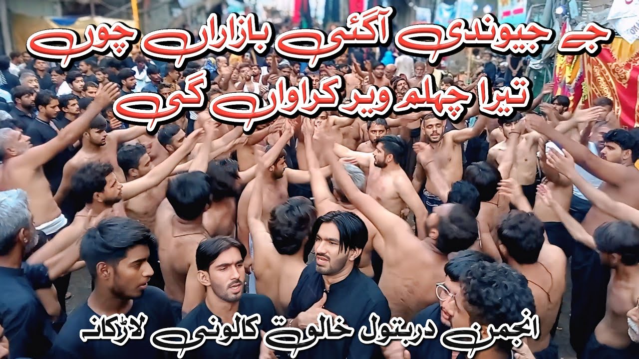 Je Jewundi Aagye Bazaran Chu Tera Chehlum Veer Karawan Gi | 20 Safar Chehlum Imam Hussain Larkana