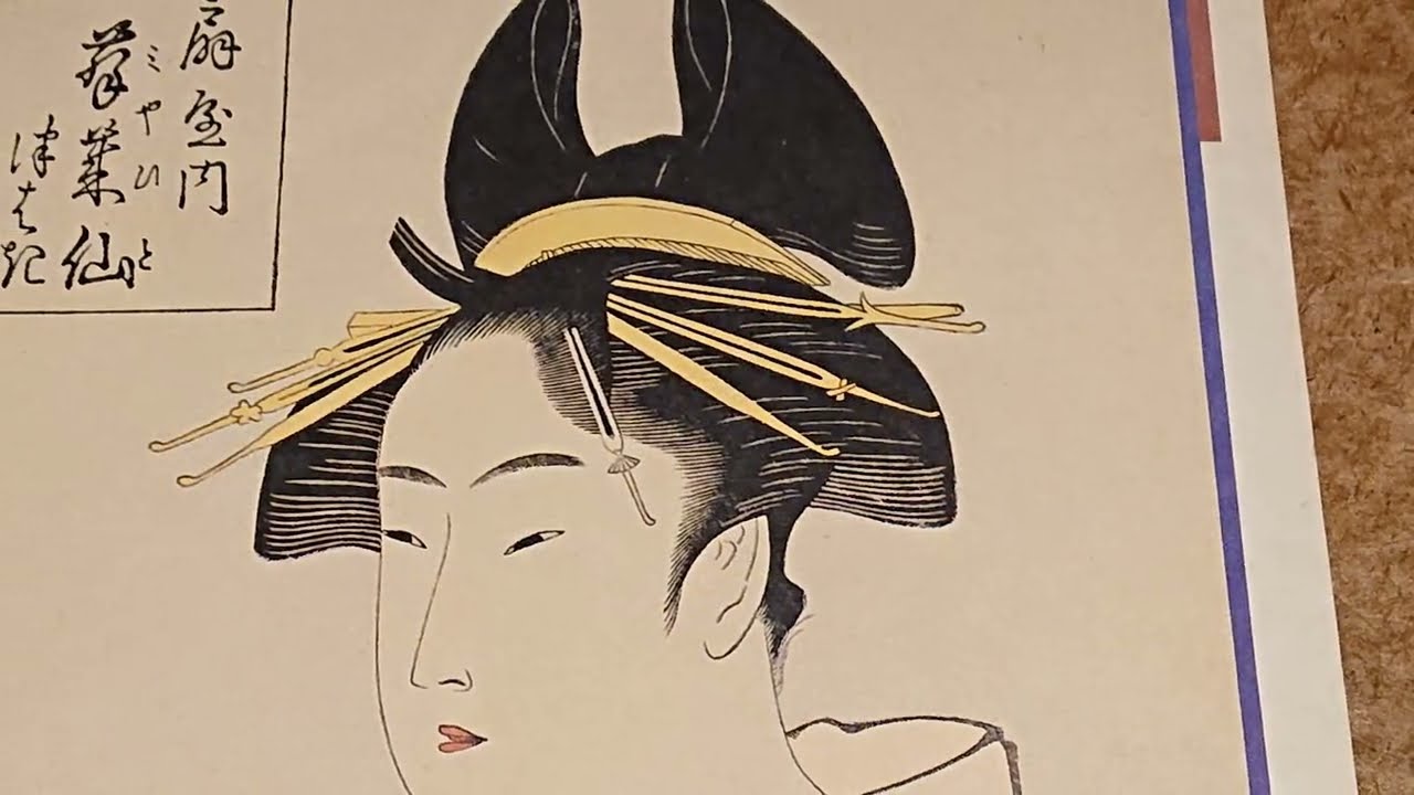 雑誌の付録？「浮世絵ポスター」の記録。(令和ロマンス雑貨)