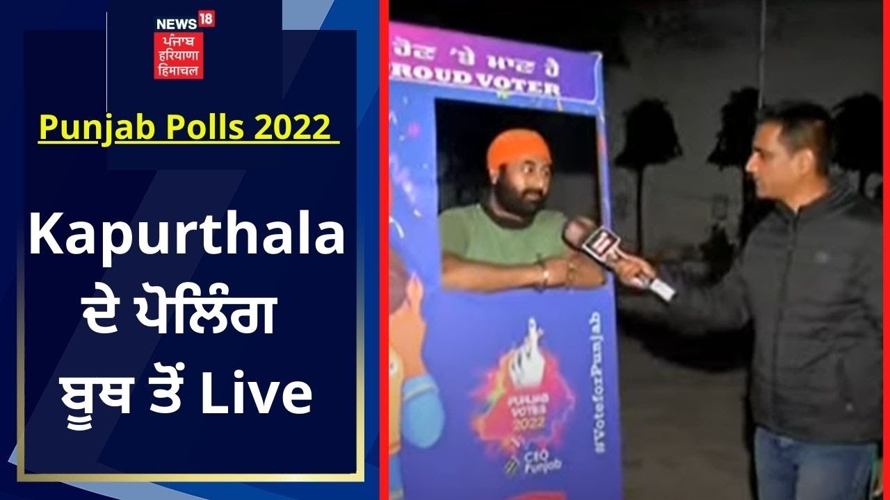Punjab Election 2022 : Kapurthala ਦੇ ਪੋਲਿੰਗ ਬੂਥ ਤੋਂ Live | News18 Punjab