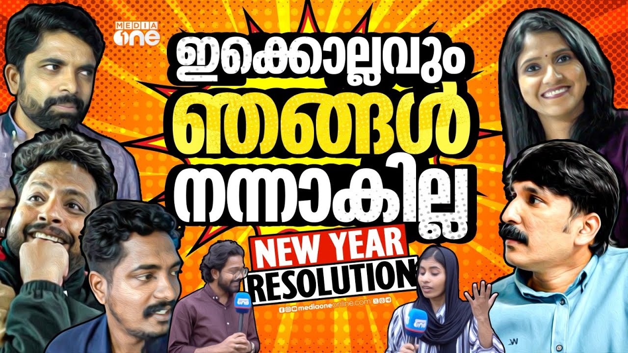 റെസല്യൂഷനോ, ഞങ്ങള്&zwj; അത്തരക്കാരല്ല സാര്&zwj;ര്&zwj;ര്&zwj;ര്&zwj;ര്&zwj;..| New Year's Resolutions for 2026 | MediaOne TV