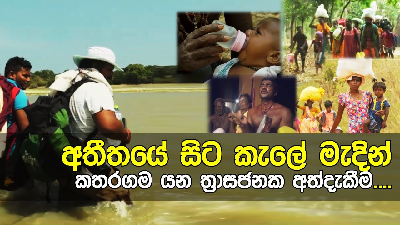 අතීතයේ සිට කැලෙන් කතරගම යන ත්‍රාසජනක අත්දැකීම..| Trekking to Katharagama through the Kumana and Yala