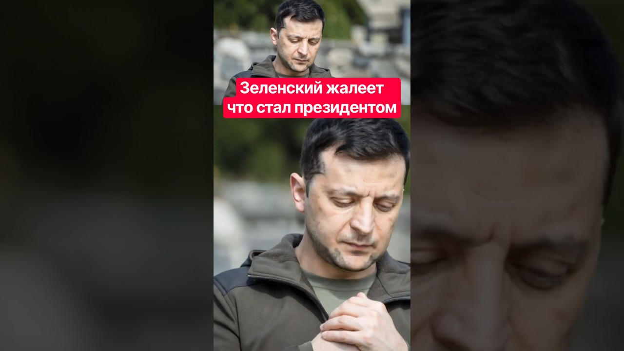 Зеленский жалеет что стал президентом #таро #зеленский #украина