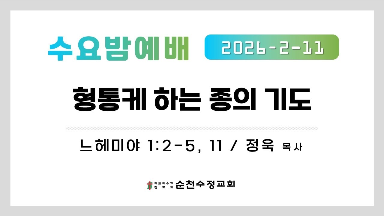 260211_수요밤예배_형통케 하는 종의 기도_느헤미야 1장 2-5, 11절_정 욱 목사_순천수정교회