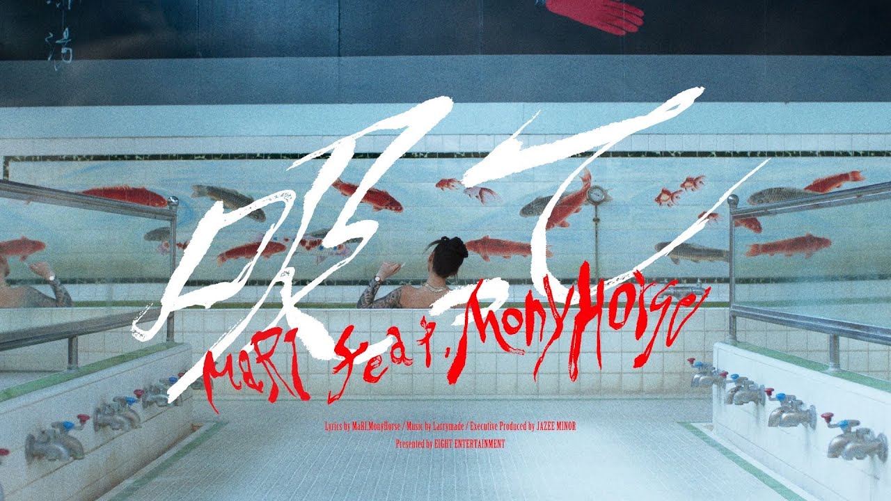 MaRI - 吸って feat. MonyHorse (Prod.Larrymade)