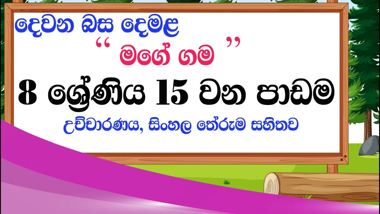 tamil grade 8 lesson 15 - second language tamil lesson 15 grade 8 | demala 8 wasara 15 padama