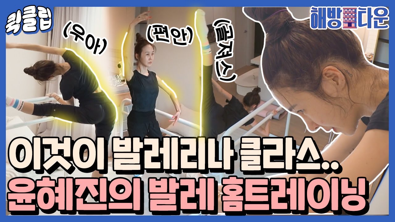 [퀵클립] ＂전 은퇴한 적 없어요＂ 클라스 나타나는 백조 윤혜진의 발레 홈트｜해방타운｜JTBC 210615 방송 외