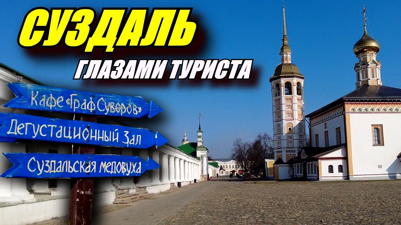 Суздаль глазами туриста. В поисках лучшей медовухи