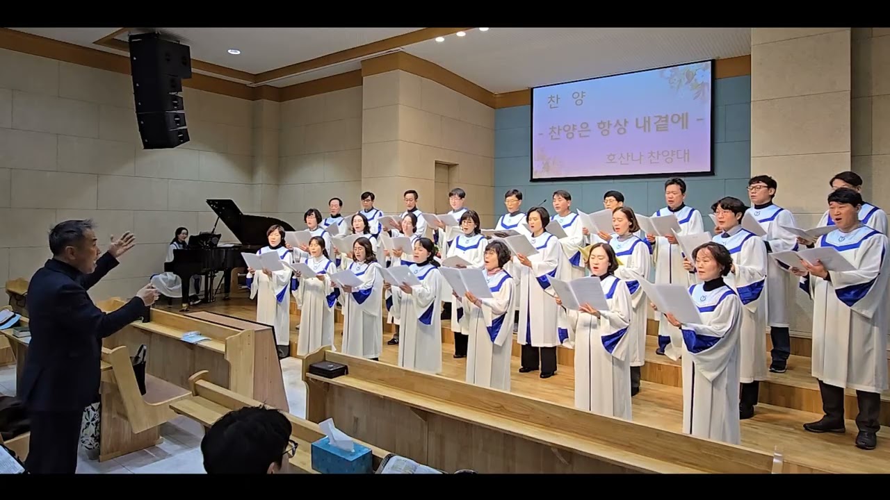 20260201 호산나찬양대[찬양은 항상 내곁에( John Rutter)]찬양