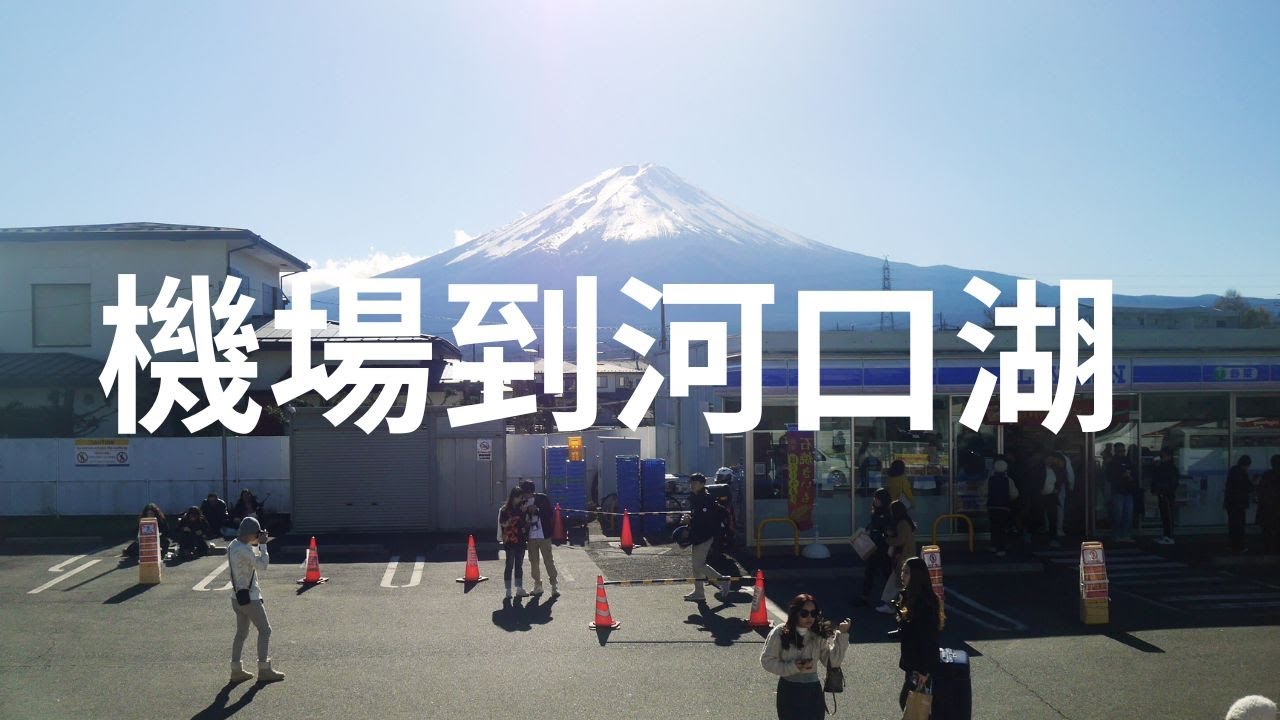 從成田機場到河口湖的交通方式