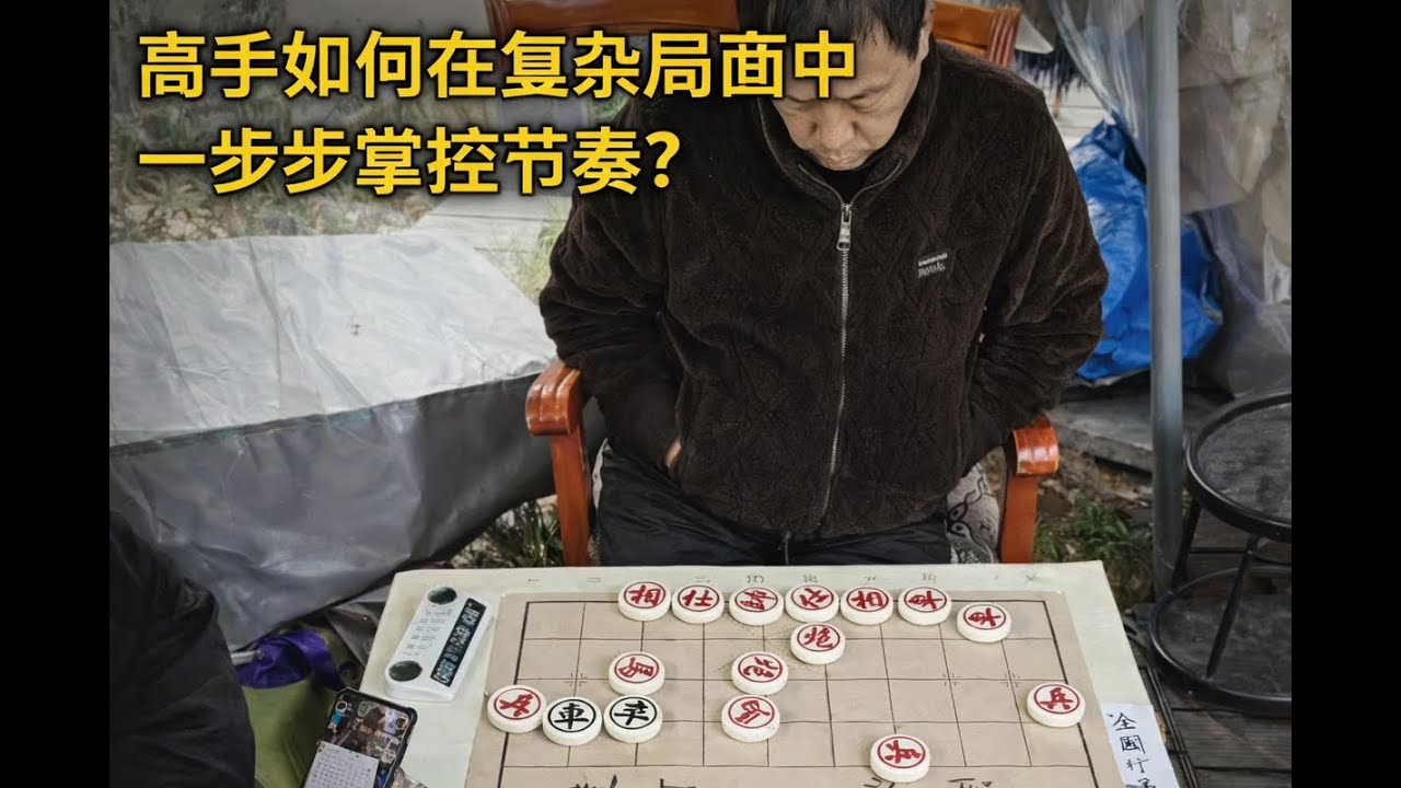 高手如何在复杂局面中一步步掌控节奏？