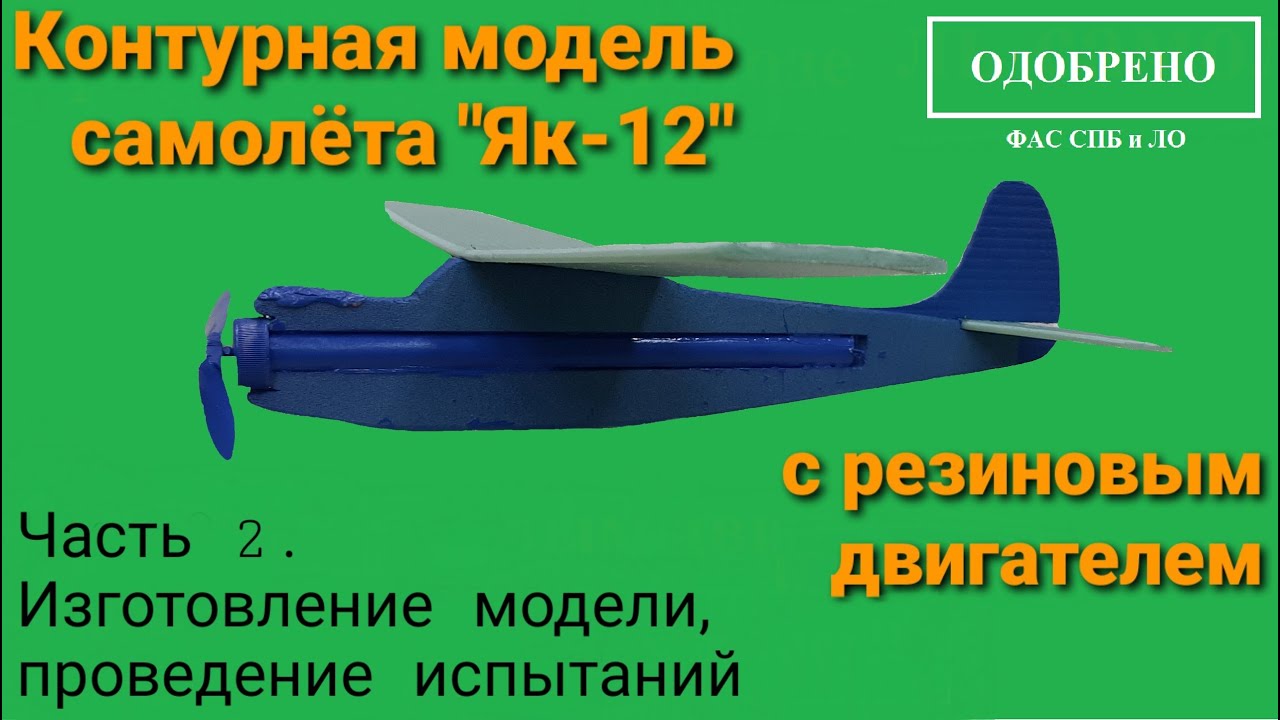 Резиномоторная модель самолета "Як-12" из потолочки. Часть 2.