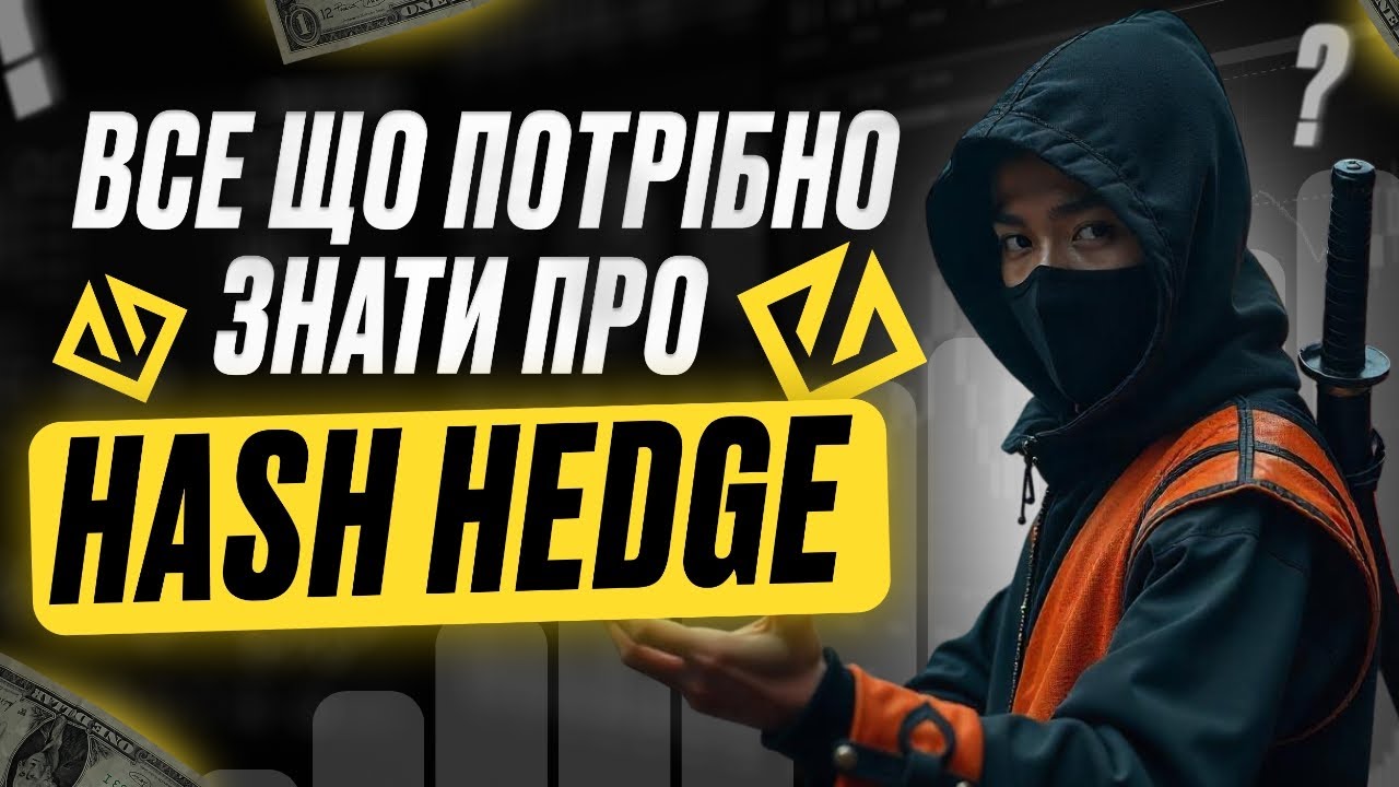 HASH HEDGE: ВСЕ ЩО ВАМ ПОТРІБНО ЗНАТИ ПРО ТОРГОВУ ПЛАТФОРМУ!