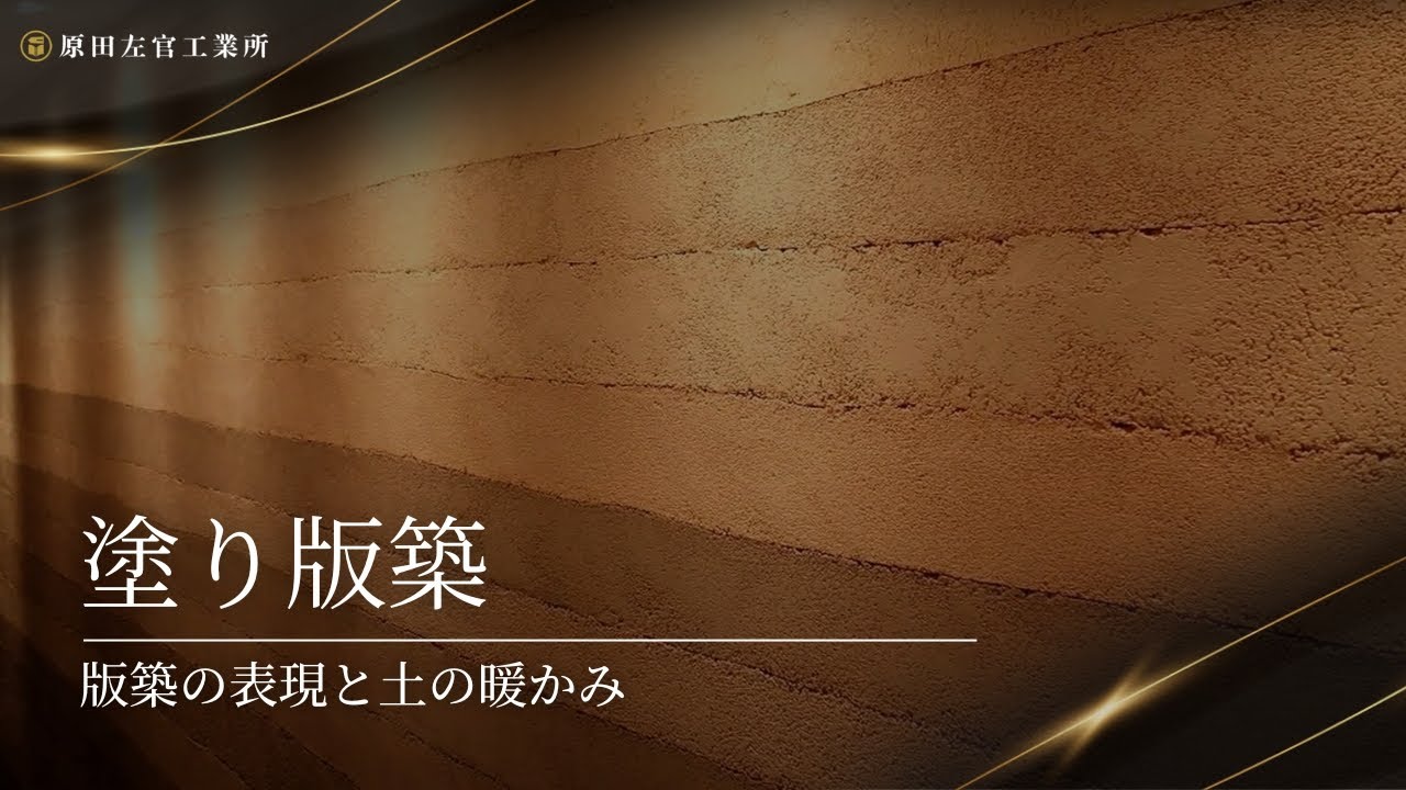「塗り版築」版築の表現と土の暖かみ【有限会社原田左官工業所】