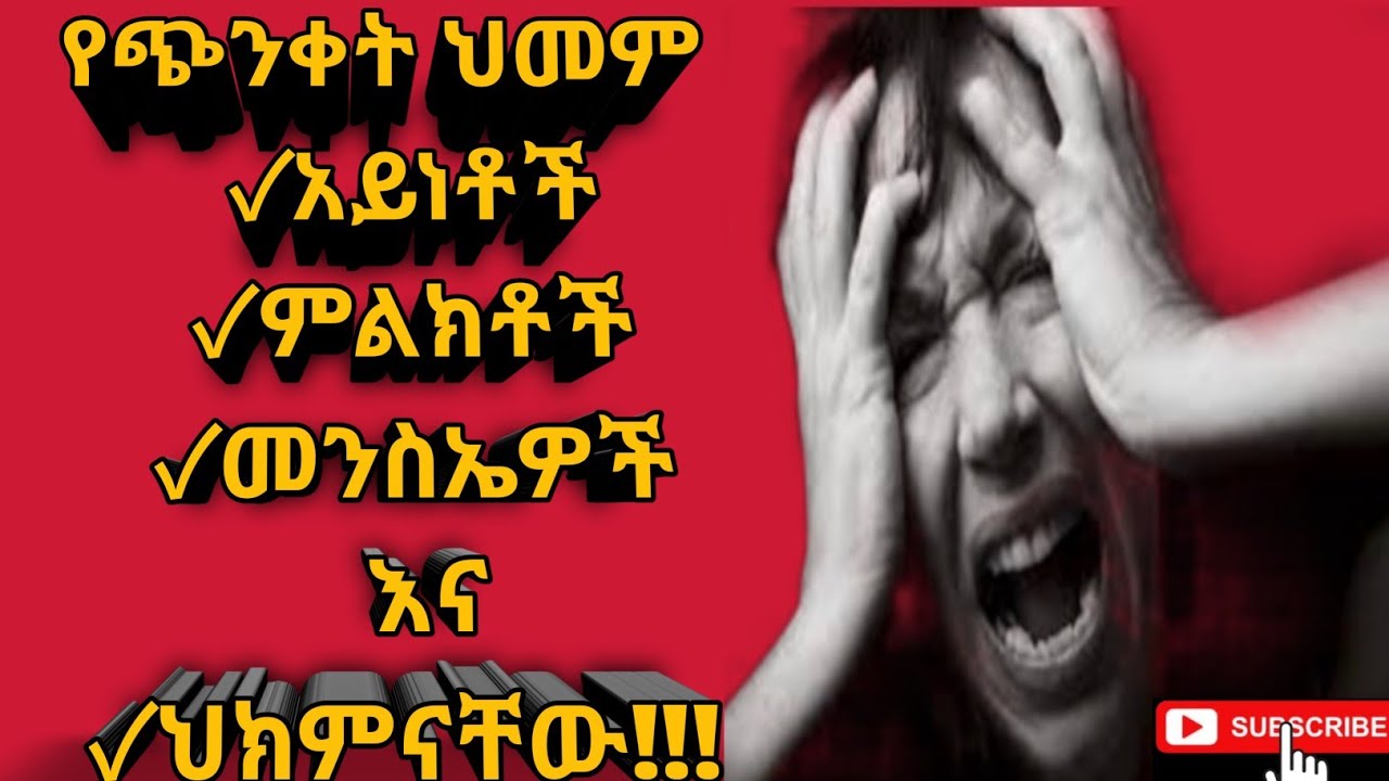የጭንቀት ህመም አይነቶች ምልክቶች መንስኤዎች እና ህክምናቸው/types, symptoms, causes and treatment of Anxiety Disorder