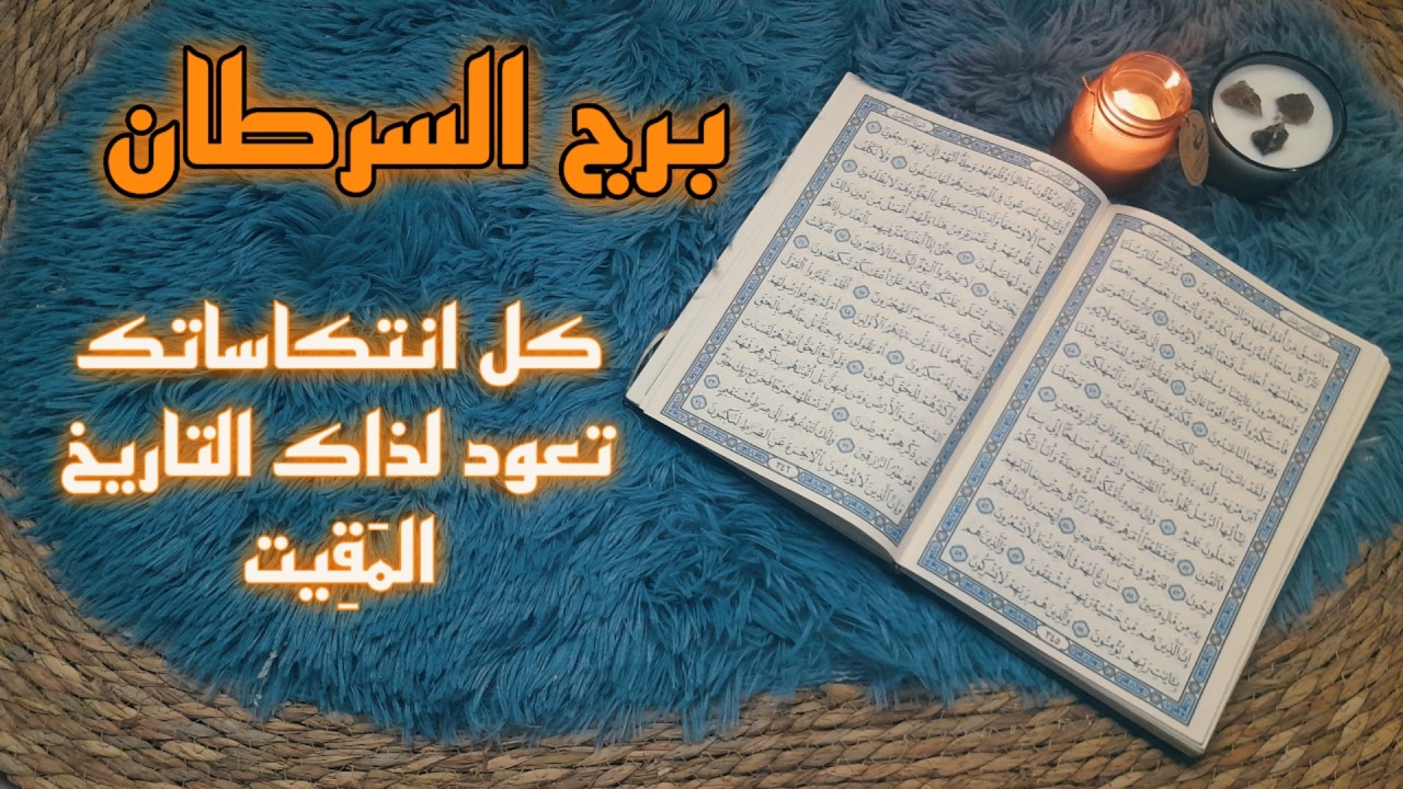 برج اخلسرطان استخارة قرآنية .علاقة مرهقة والسبب . انتصار مجلجل . تغير مالي وعملي يسعدك .